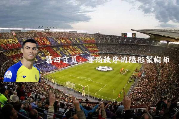 第四官员：赛场秩序的隐形架构师