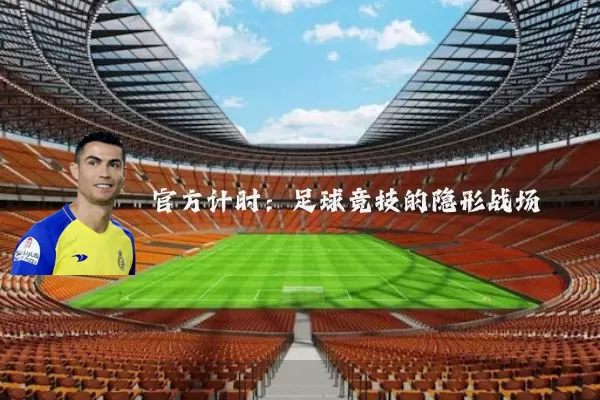 官方计时：足球竞技的隐形战场