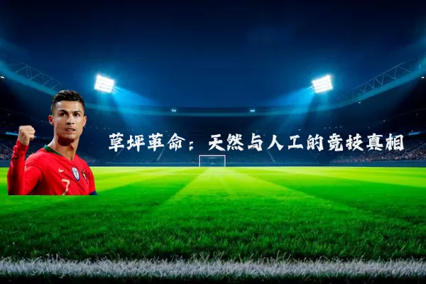 草坪革命:天然与人工的竞技真相