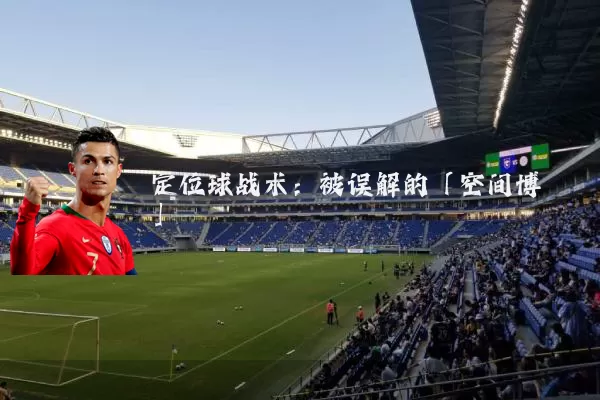 定位球战术:被误解的「空间博弈」