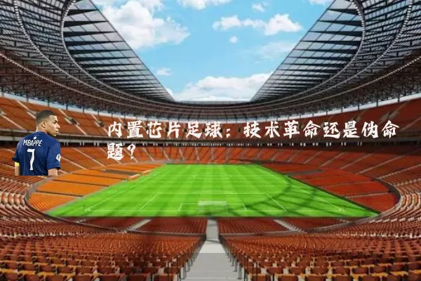 内置芯片足球:技术革命还是伪命题?