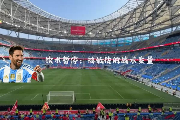 饮水暂停：被低估的战术变量
