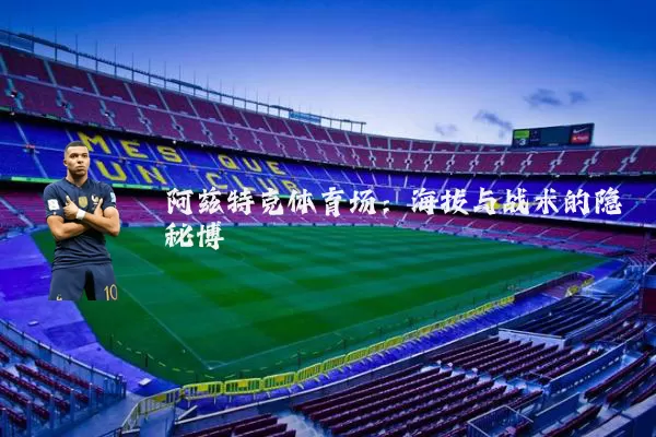阿兹特克体育场：海拔与战术的隐秘博弈