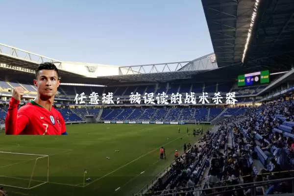 任意球:被误读的战术杀器