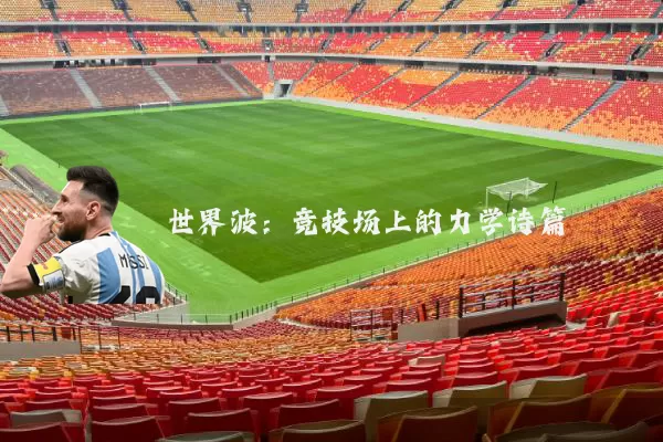 世界波：竞技场上的力学诗篇